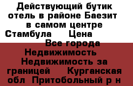 Действующий бутик отель в районе Баезит, в самом центре Стамбула.  › Цена ­ 2.600.000 - Все города Недвижимость » Недвижимость за границей   . Курганская обл.,Притобольный р-н